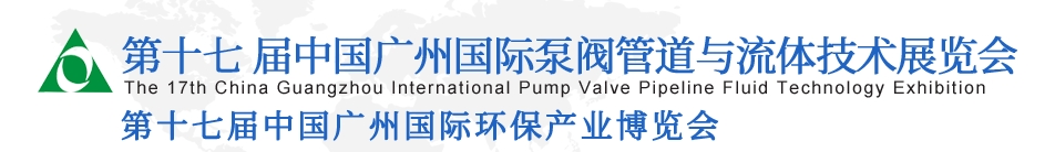 中国广州国际泵阀管道与流体技术展览会